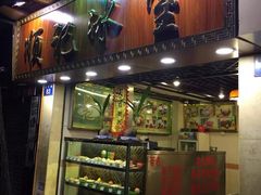 门面-顺记冰室(宝华路店)