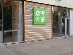 门面-奈雪的茶(印象城店)