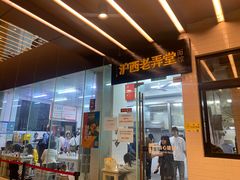 -沪西老弄堂面馆(定西路店)