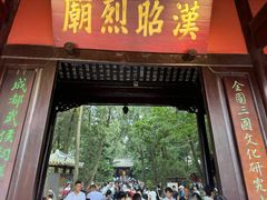 -成都武侯祠博物馆