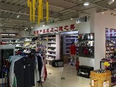 -探路者工厂店(宏福科技园店)