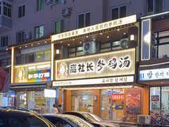 -高社长参鸡汤(高丽街店)