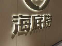 -海底捞火锅(银泰中心店)