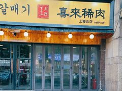 -喜来稀肉(虹泉路店)