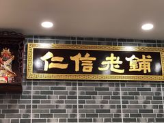 门面-仁信老铺(华盖路店)