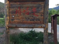 -泸沽湖国家级风景名胜区走婚桥