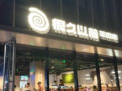 -很久以前羊肉串(朝阳路店)