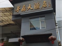 门面-茅屋大酒店