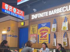 -阿亲家·韩式无限烤肉(春熙路店)