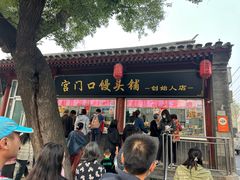 -宫门口馒头铺(创始人总店)