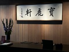 -宝丽轩中餐厅BAOLIXUAN