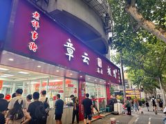 -章云板鸭(总店)