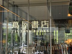 -茑屋书店(天目里店)