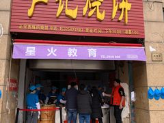 门面-尚食卢记烧饼(凤凰路总店)