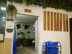 门面-渔文乐农庄