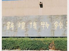 -敦煌市博物馆