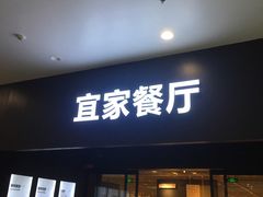 门面-宜家·瑞典风味餐厅(北京西红门店)