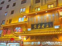 -黄家老店·非遗灌汤包(晋安路店)