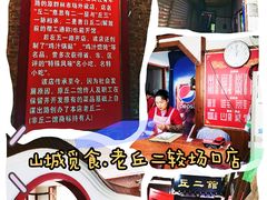 -老丘丘(较场口店)