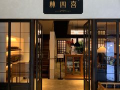 门面-林四喜·闽南传家菜(鼓浪屿店)