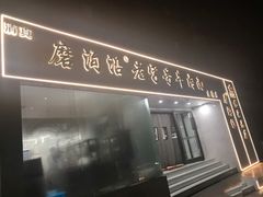 门面-磨沟沿老字号牛肉面·清真(金港城店)