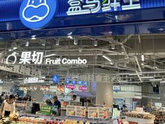 -盒马鲜生(岭南新世界店)