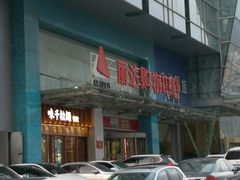 -丽达购物中心(崂山店)