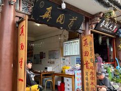 -再回首鸡肉米线(人民路一店)
