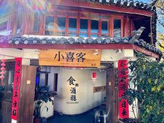 -小喜客·云南特色菜(纳西庭院店)