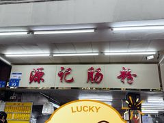 -源记肠粉(华贵路店)