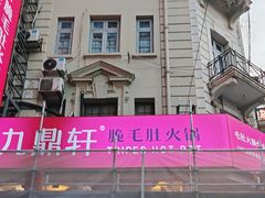 -九鼎轩脆毛肚火锅(南京东路店)