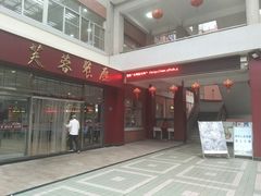 门面-芙蓉餐厅(厦大店)