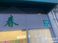 -春餐厅