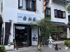 -山塘街