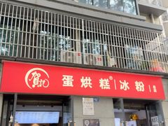 -贺记蛋烘糕(文庙西街店)