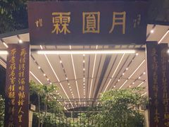 -月圆霖特色农家乐