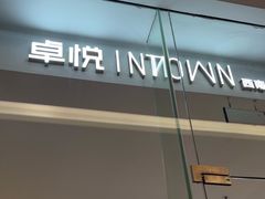 -福田卓悦INTOWN购物中心