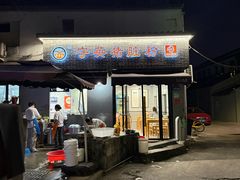 -守英猪脏粉(仓桥街店)