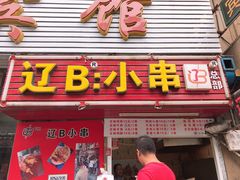 门面-辽B·小串(总店)