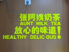 -张阿姨奶茶(湖西路店)