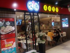 门面-咬不得高祖生煎·简餐(天城商业中心店)
