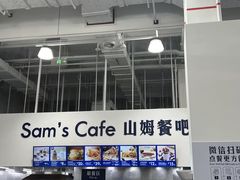 -山姆餐吧(山姆会员商店店)