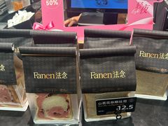-FANEN法念·烘焙·甜点(万象城店)