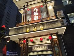 -八碗湘长沙市井菜(坡子街店)