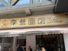 -李叁面馆(妇幼店)