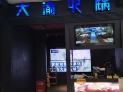 门面-大渝火锅(苏州西城永捷店)