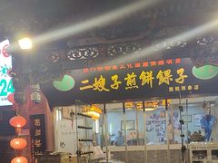 -清真·二嫂子煎饼果子(鼓楼旗舰形象店)