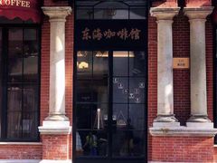 -东海咖啡馆