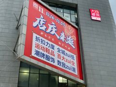 -常州百货大楼