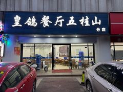 -皇鸽餐厅(五桂山分店)